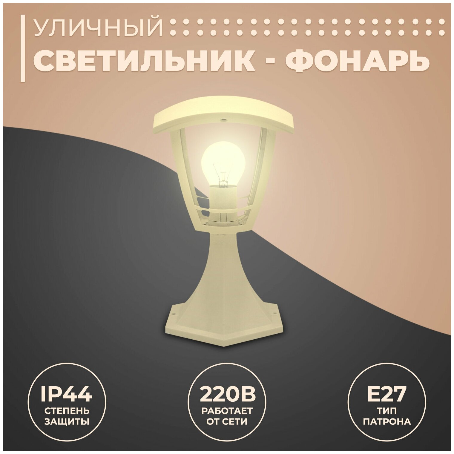 Декоративный садово-парковый светильник Валенсия / Фонарь напольный НТУ 07-60-001 У1 / Уличный малый столб 28 см с цоколем Е27 / 60Вт / IP44 / гарантия 1 год / 220В / белый / 11-156