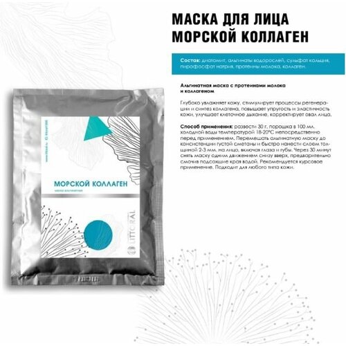 Маска Альгинатная Морской коллаген, 30 г