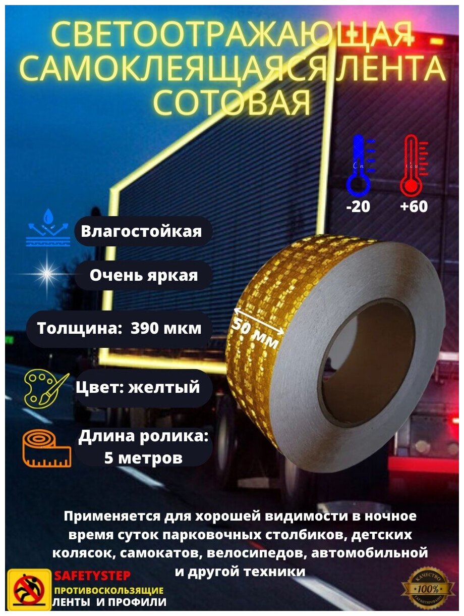 Светоотражающая самоклеящаяся лента сотовая Reflective Tape Honeycomb SAFETYSTEP 50мм х 5м желтая