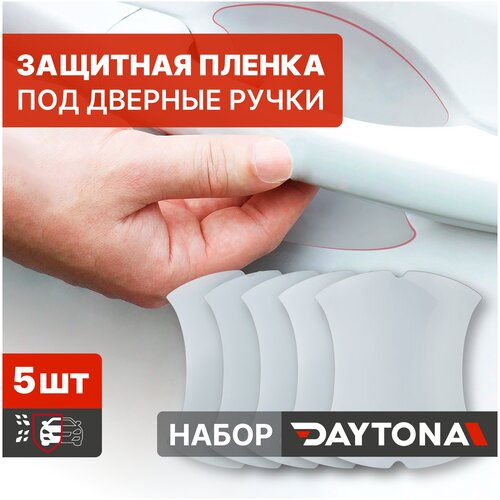 Защитная пленка под дверные ручки авто 5 наклеек удобной формы (90 х 85мм). Прозрачная ПВХ DAYTONA в универсальном наборе под все модели