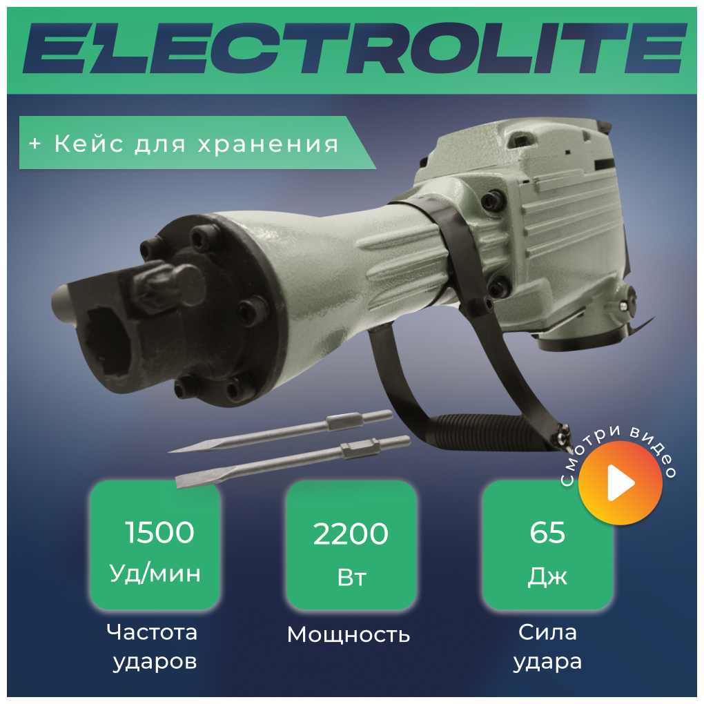 Отбойный молоток электрический ELECTROLITE ОМ 65 ( 2200 Вт, 65 Дж, металлический корпус, пика и лопатка в комплекте, кейс ) - фотография № 2