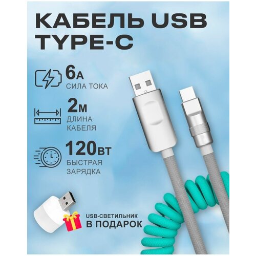 Кабель USB на Type C 6А 120W для зарядки телефона Android кабель usb на type c 6а 120w для зарядки телефона android