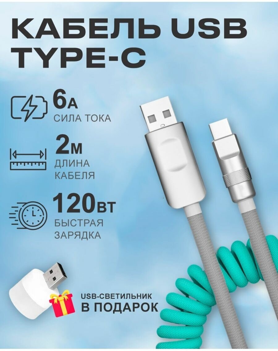 Кабель USB на Type C 6А 120W для быстрой зарядки телефона