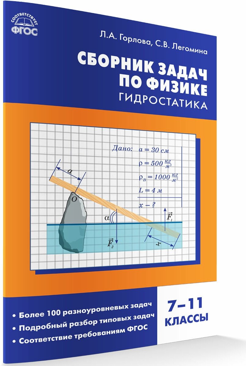 Физика. Сборник задач по физике. Гидростатика. 7-11 класс. Горлова Л. А.