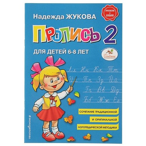 Пропись 2. Для детей 6-8 лет. Приложение к букварю. Жукова Н. С.