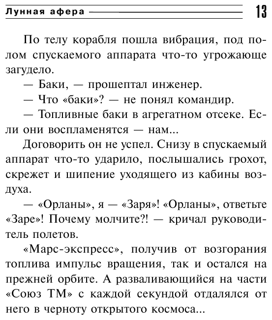 Лунная афера (Рощин Валерий Георгиевич) - фото №14