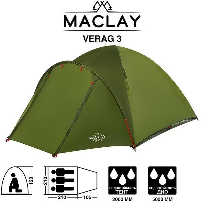 Палатка туристическая Maclay VERAG 3, р. 315х210х120 см, 3-местная, двухслойная