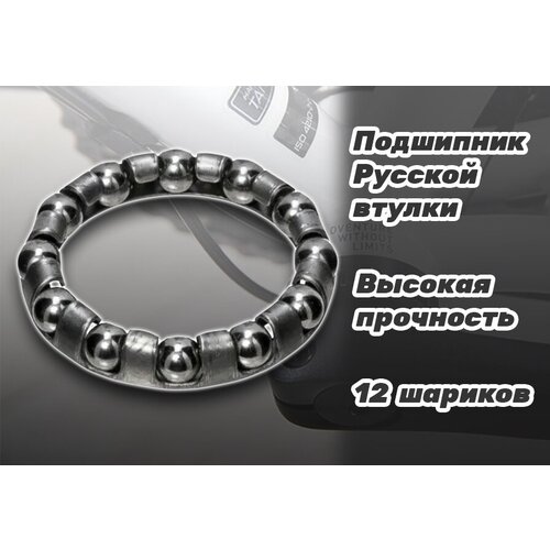 Подшипник Русской втулки 12 шариков
