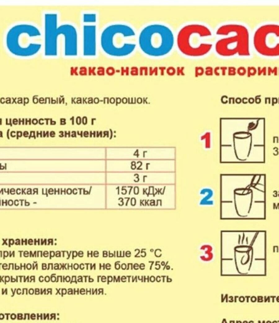 Какао-напиток растворимый "chicocacao" 500гр.-5шт - фотография № 3