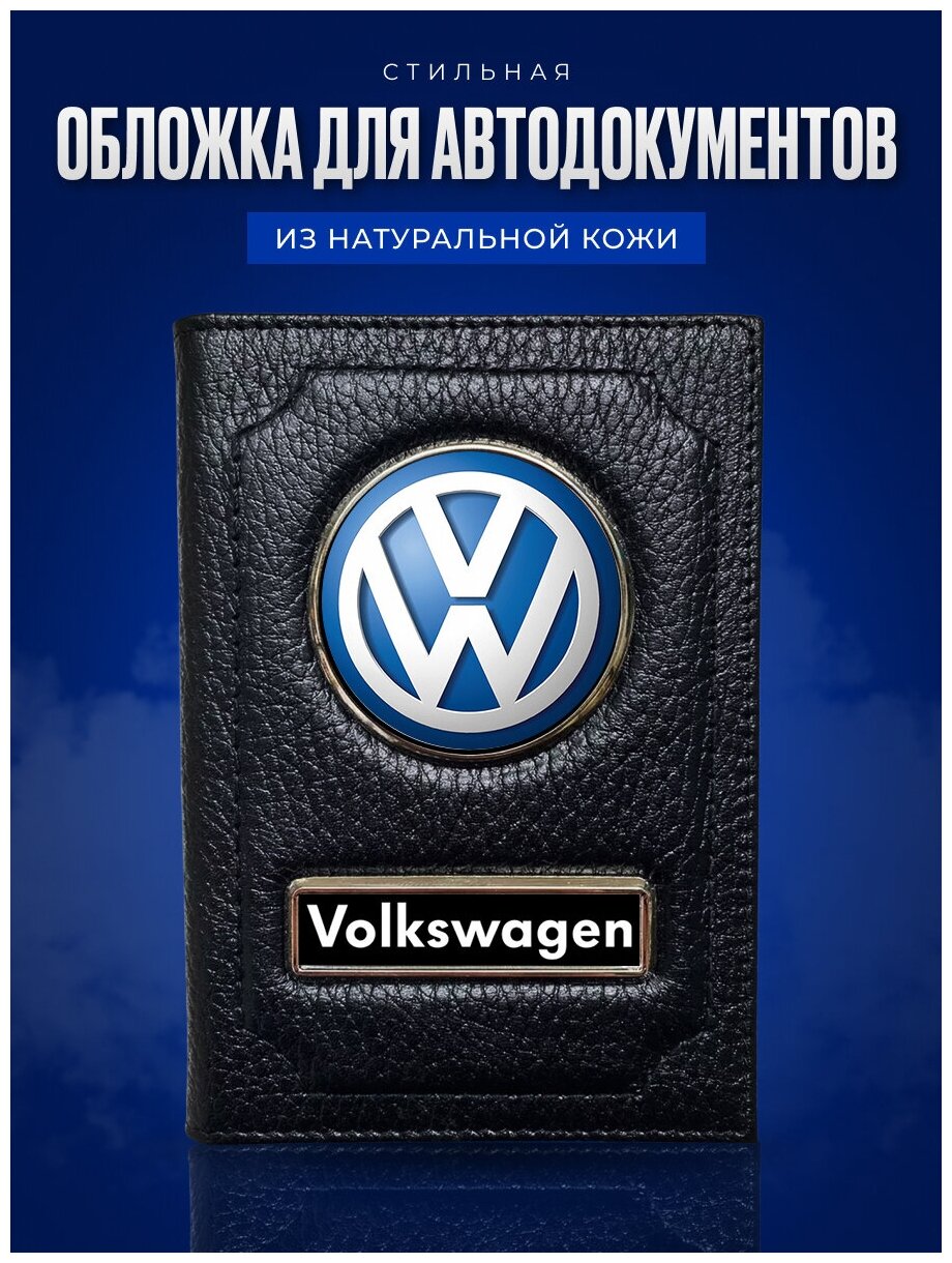 Кожаная обложка для автодокументов с логотипом VOLKSWAGEN / Бумажник водителя Фольксваген