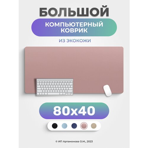 Коврик для мышки LuxAlto большой кожаный компьютерный 80*40 см Розовый семейный офисный стол стол для кабинета рабочий стол для салона деревянный стол низкий стол для салона роскошная мебель