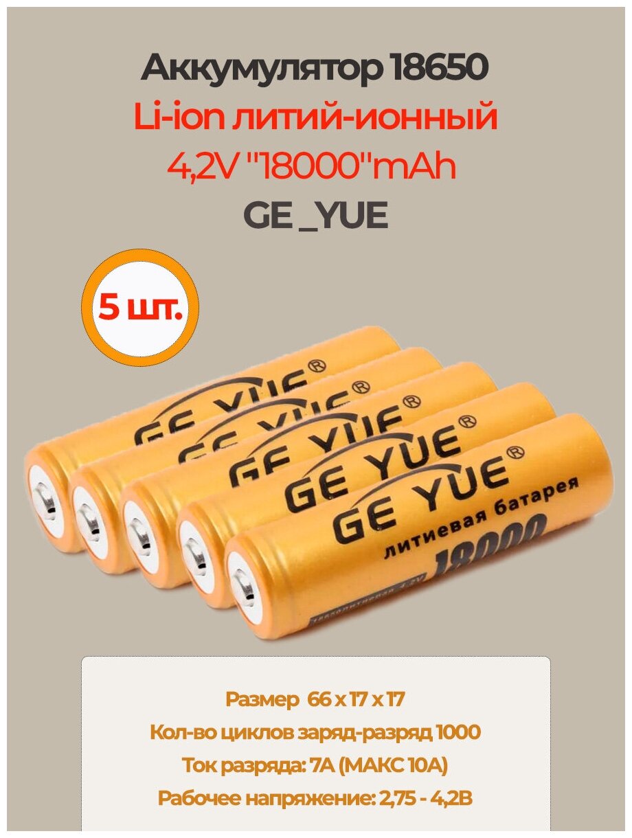 Аккумулятор li ion 18650/ 4,2V, 18000mAh / литий ионная аккумуляторная батарея GE_YUE/5шт.