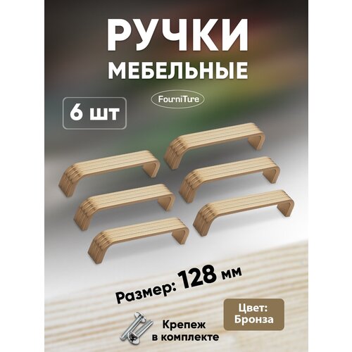 Ручки мебельные 128 мм 6-шт