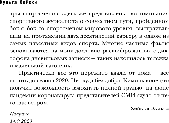 Кими Райкконен. Последний настоящий гонщик «Формулы-1» - фото №10