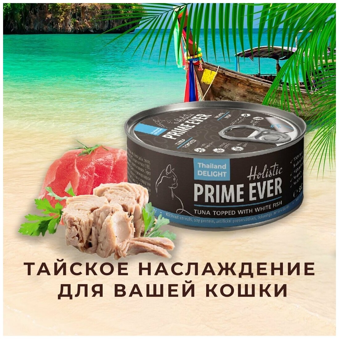 Влажный корм для кошек, тунец с белой рыбой в желе, холистик, Prime Ever, 80 г