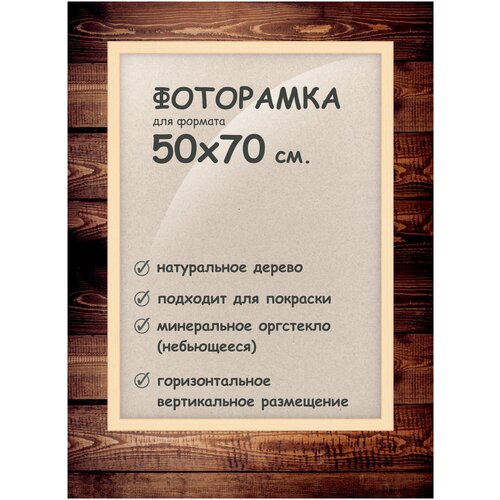 Фоторамка 50х70 см, деревянный багет 24мм.