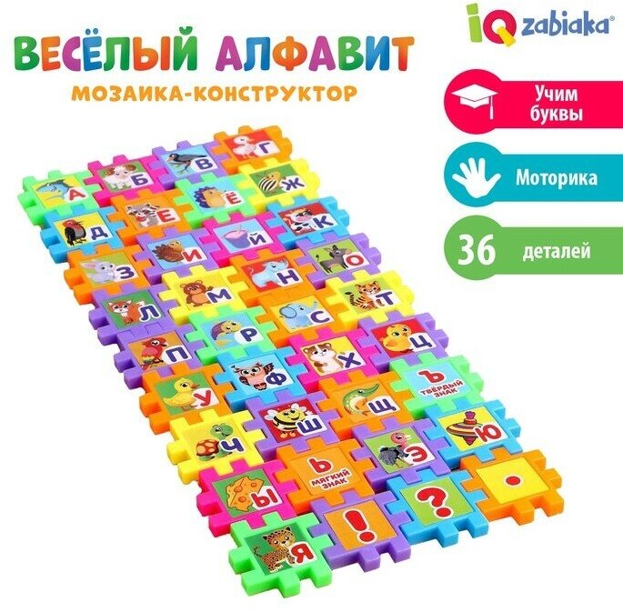 Мозаика-конструктор «Весёлый алфавит», 36 деталей, пазл, пластик, по методике Монтессори
