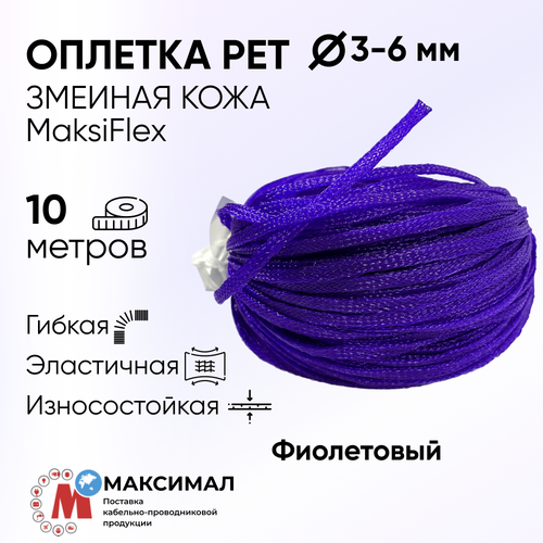 Оплетка кабельная змеиная кожа фиолетовая 2-5 мм, 10 м