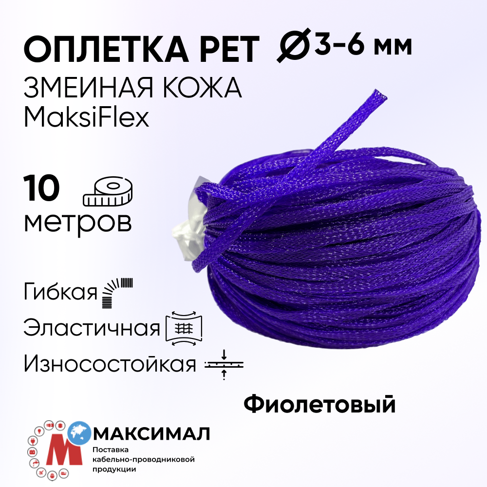 Оплетка кабельная змеиная кожа фиолетовая 2-5 мм, 10 м