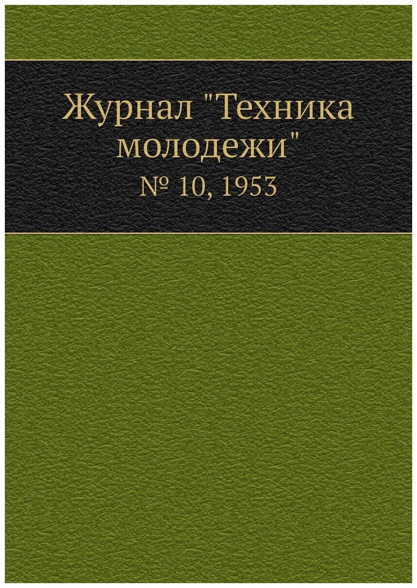 Журнал "Техника молодежи". № 10, 1953 - фото №1