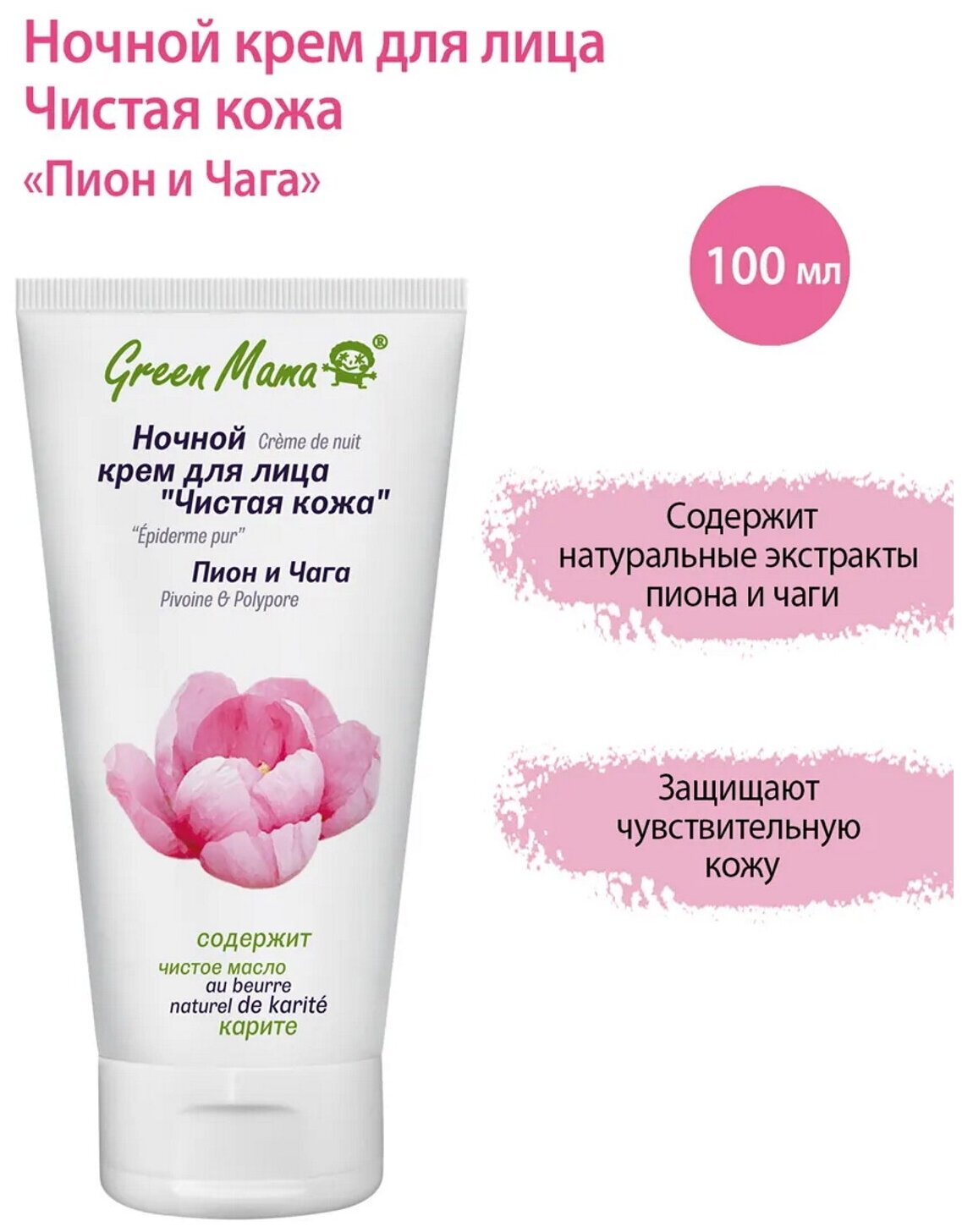 Green Mama Ночной крем для лица Чистая кожа Пион и чага, 100 мл, 120 г