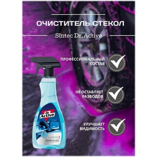 Очиститель стекол Sintec Dr.Active Clean Glass 500 мл спрей