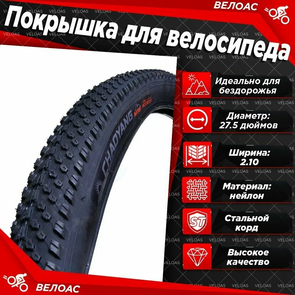 Покрышка для велосипеда CHAOYANG 27.5х2.1 H-5129, 54x584, Black