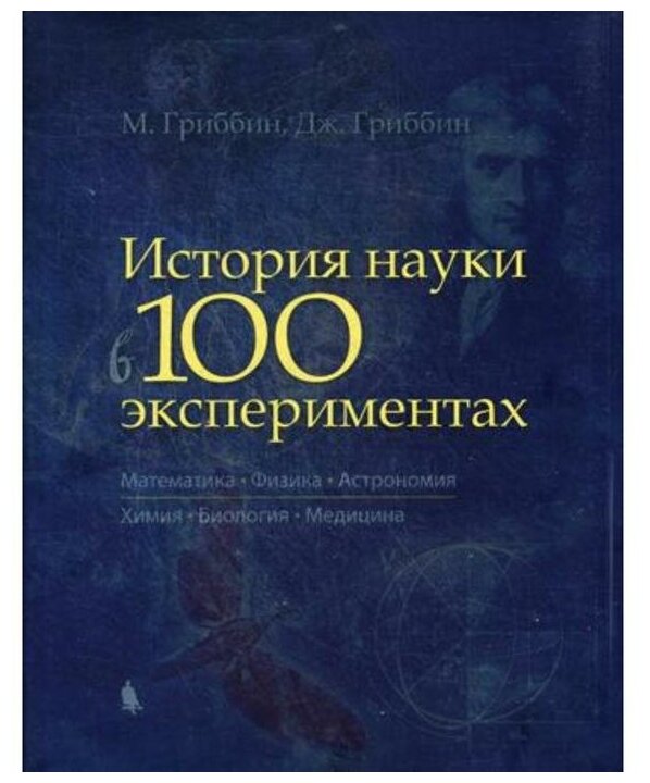 История науки в 100 экспериментах - фото №1