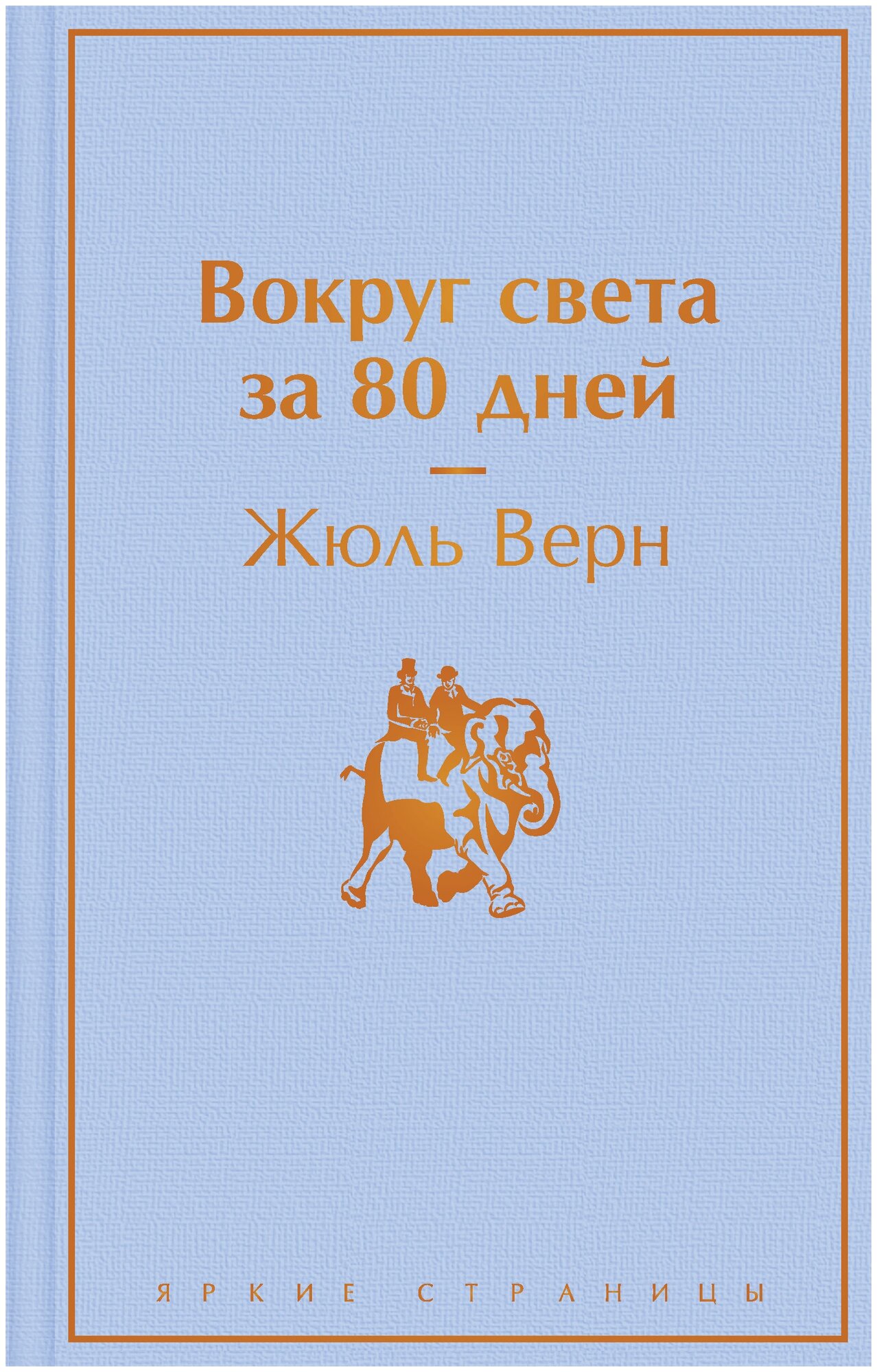 Вокруг света за 80 дней