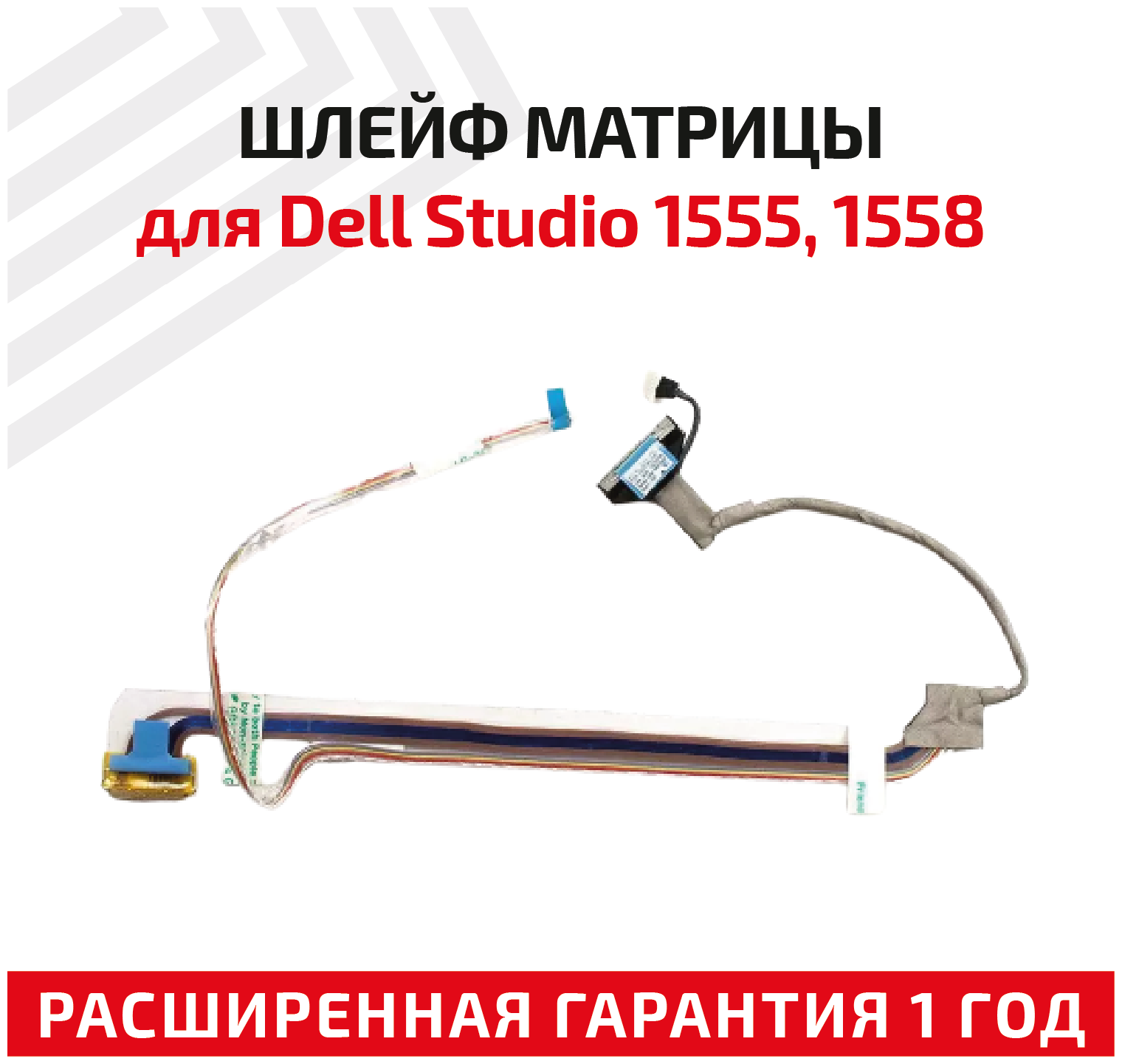 Шлейф матрицы для ноутбука Dell Studio 1555 1558