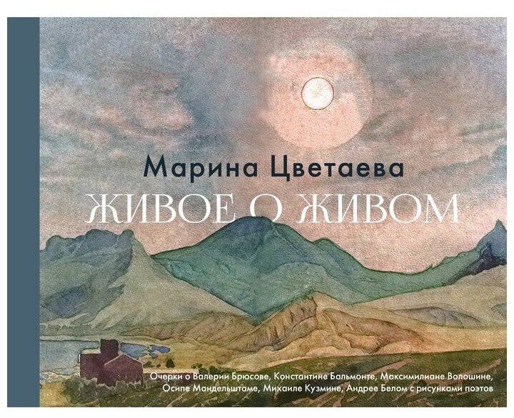 Живое о живом (Цветаева Марина Ивановна) - фото №1