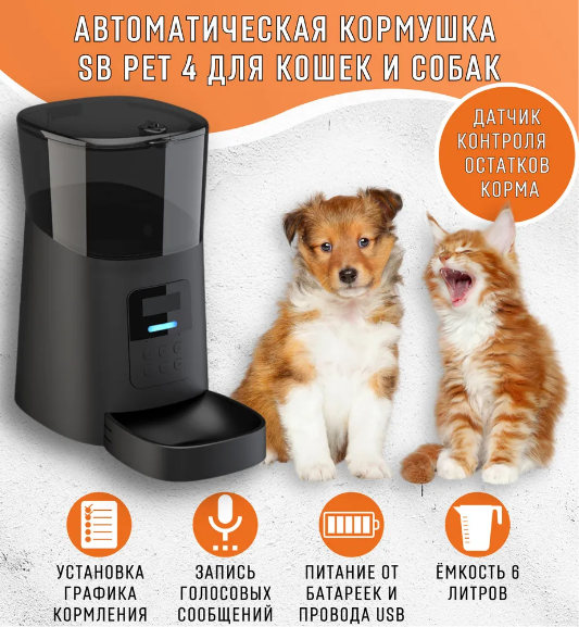 Автоматическая кормушка SB PET 4 черная, для кошек и собак, Умная кормушка, объем 6л.