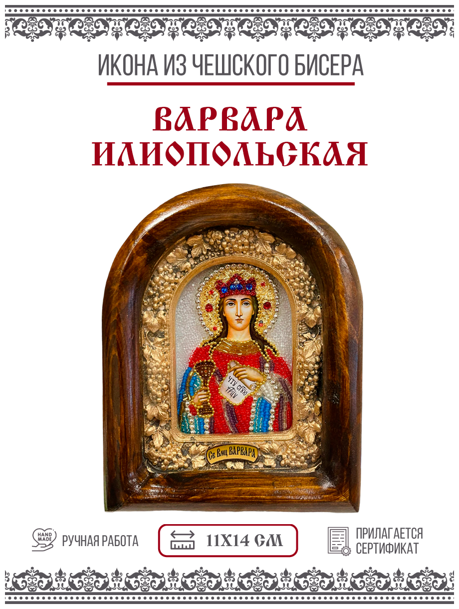 Икона Варвара Илиопольская, Великомученица (бисер)