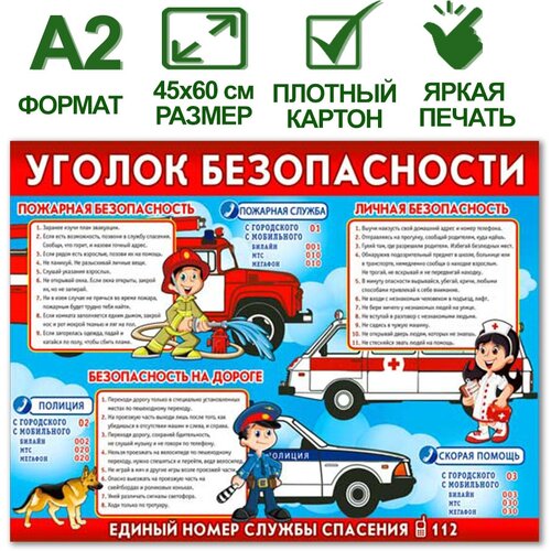 Обучающий плакат Уголок безопасности, формат А2, 45х60 см, картон