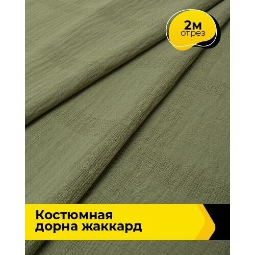 Ткань для шитья и рукоделия Костюмная Дорна жаккард 2 м * 150 см, зеленый 003 ткань для шитья и рукоделия костюмная дорна жаккард 1 м 150 см зеленый 003