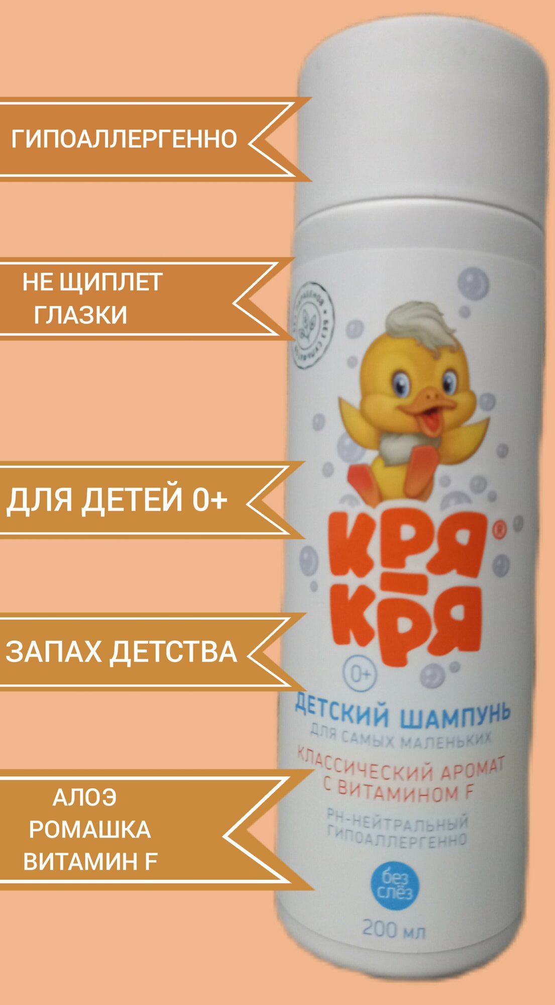 Шампунь Кря-Кря детский для самых маленьких с витамином F, 200 мл - фото №15