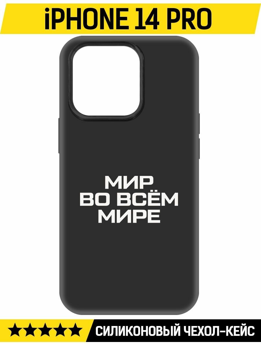 Чехол-накладка Krutoff Soft Case Мир во всем мире для iPhone 14 Pro черный