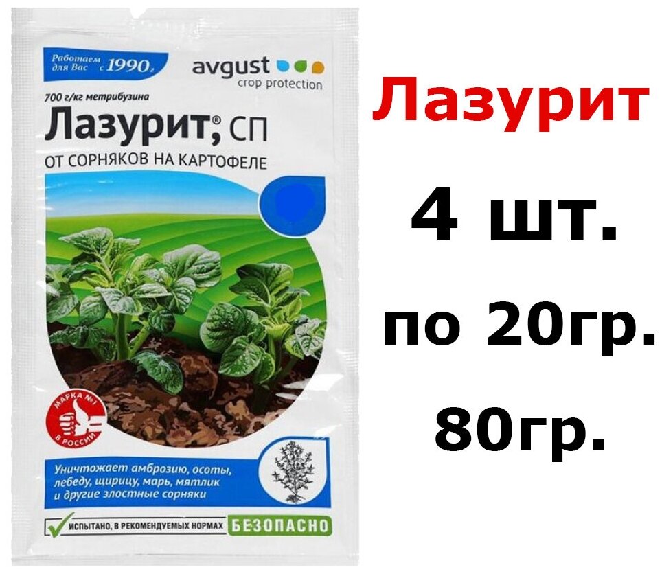 Лазурит, 4 шт по 20г.(80гр.) Средство от сорняков сорняков на картофеле - фотография № 4