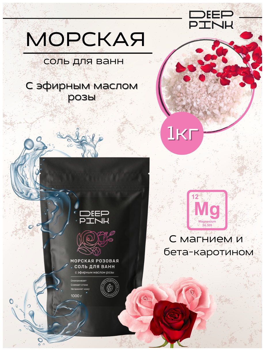 Deep Pink, Крымская морская розовая соль для ванн с эфирным маслом Розы/ повышает эластичность кожи / снимает отеки / 1000 г.