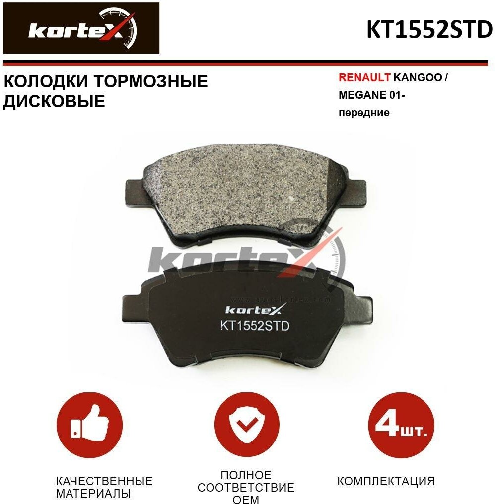 Колодки тормозные Kortex для Renault Kangoo / Megane 01- перед. к-т OEM 410601241R, 410608713R, GDB1552, KT1552STD, KT1552T