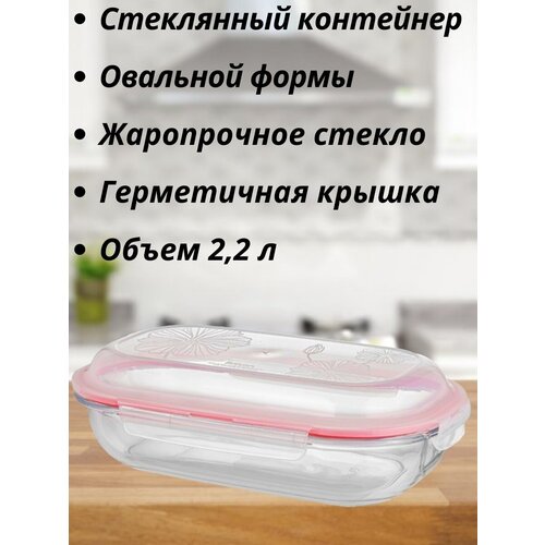 Контейнер для еды стеклянный с крышкой, Limon, 2,2 литра