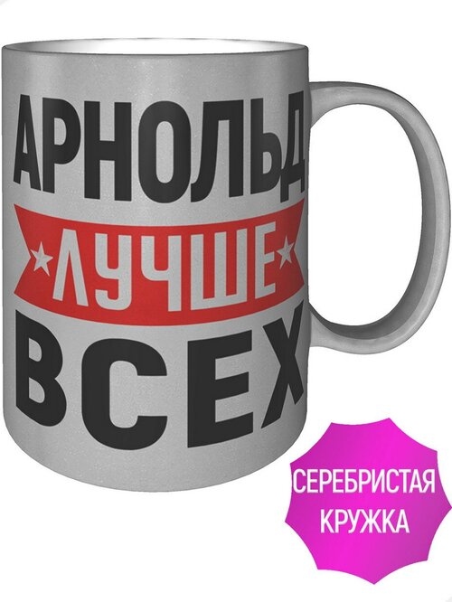 Кружка Арнольд лучше всех - серебристого цвета