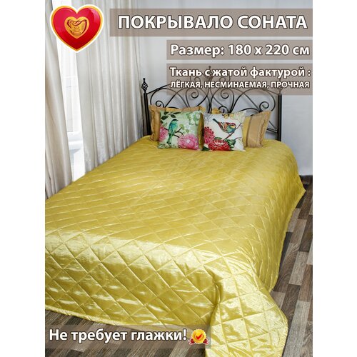 Покрывало стеганное Соната 180*220см желтый