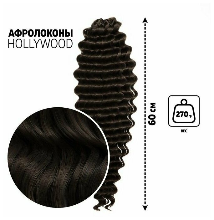 Голливуд Афролоконы;60 см;270 гр; цвет темный шоколад HKB4В (Катрин)