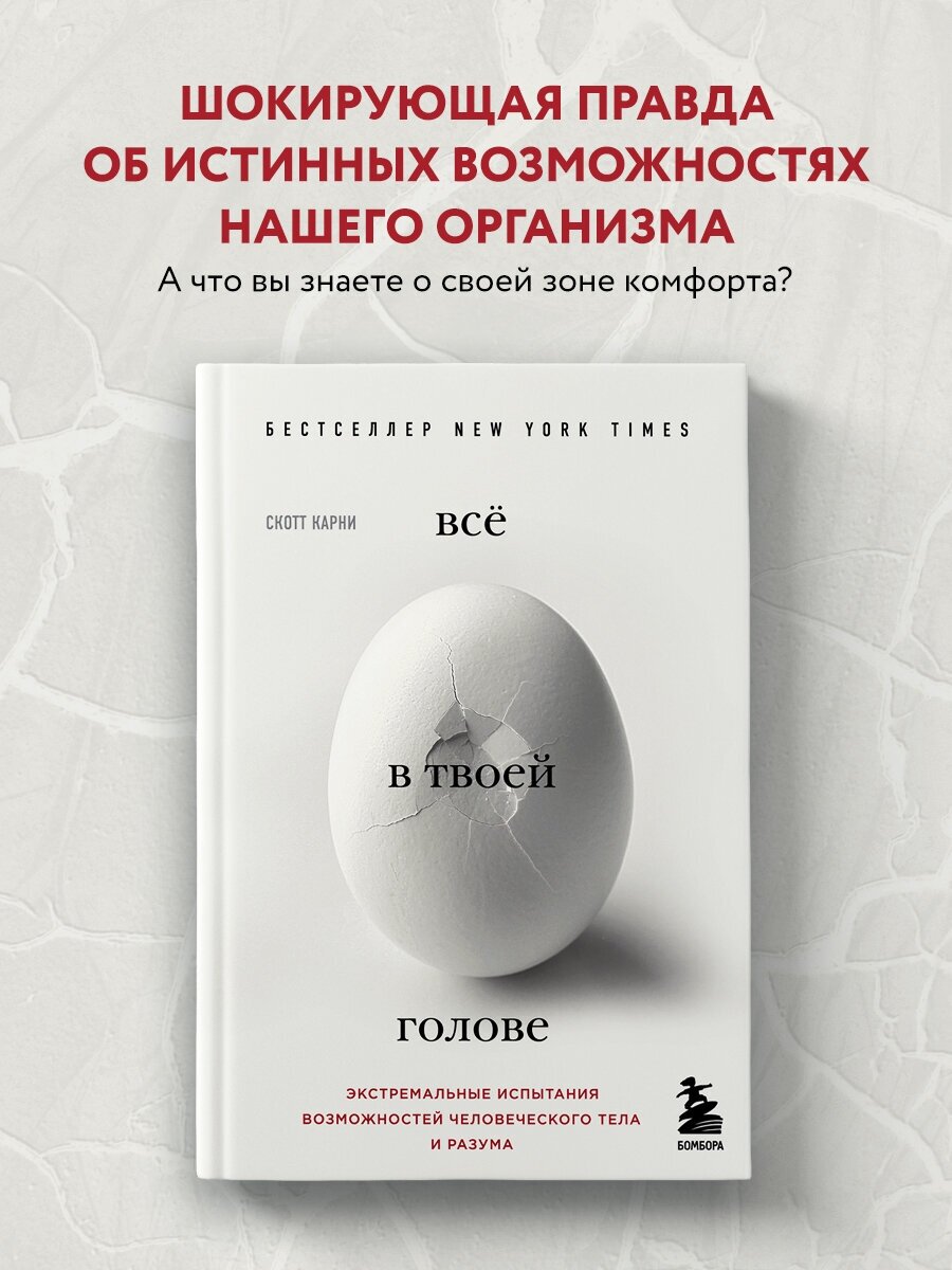 Всё в твоей голове. Экстремальные испытания возможностей человеческого тела и разума - фото №1