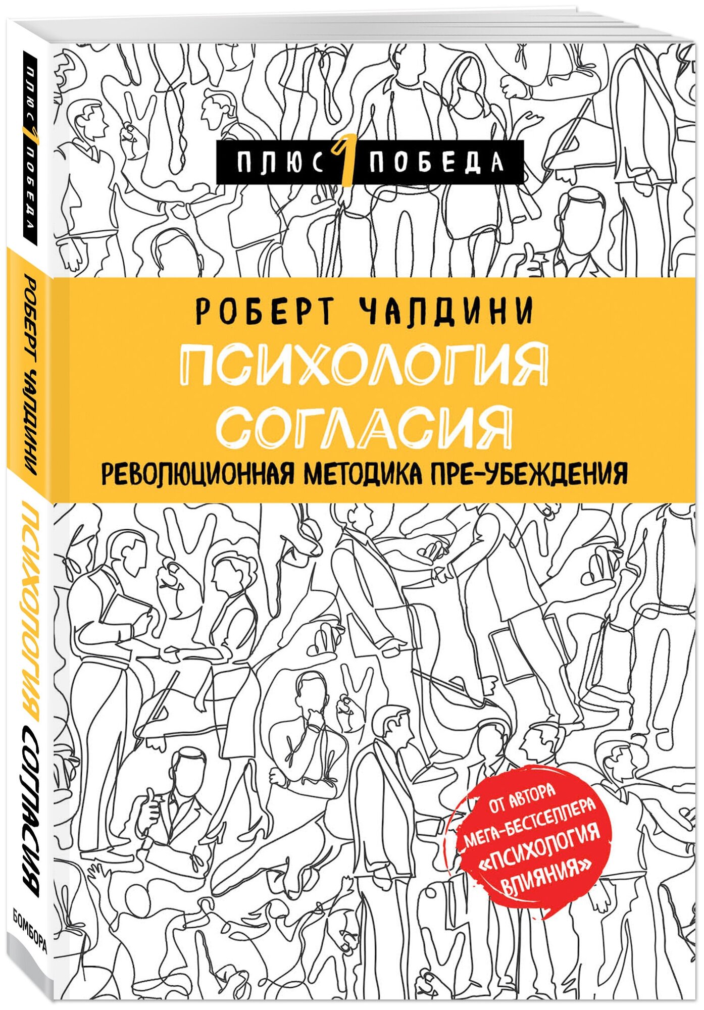 Чалдини Р. Психология согласия. Революционная методика пре-убеждения