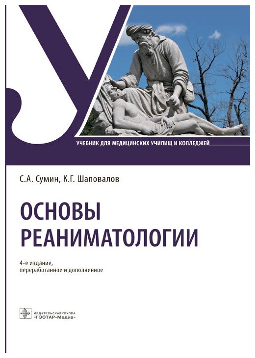 Основы реаниматологии. Учебник