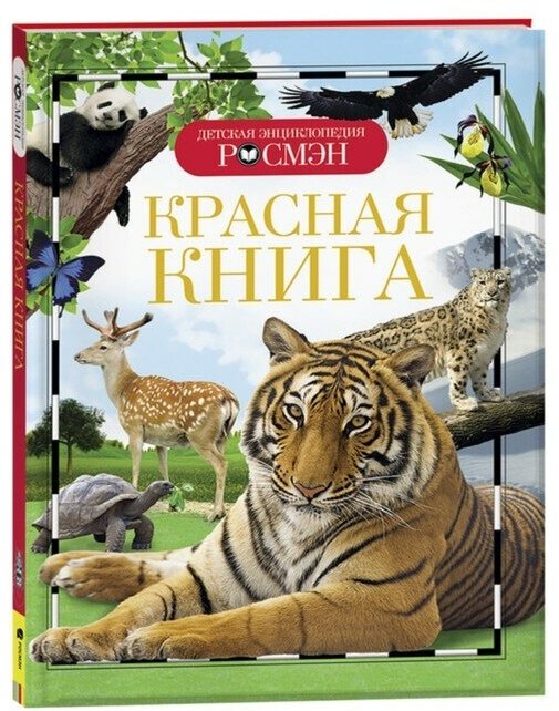 Росмэн Детская энциклопедия «Красная книга»