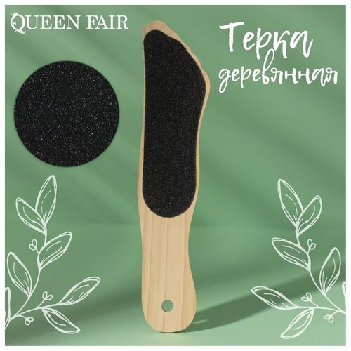 Queen fair Тёрка для ног, наждачная, двусторонняя, 23 см, деревянная