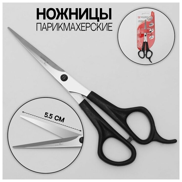 KRAMET Ножницы парикмахерские, с упором, лезвие — 5,5 см, цвет чёрный, Н-045-01